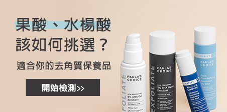 水楊酸系列 各膚質系列推薦 Paula S Choice 寶拉珍選