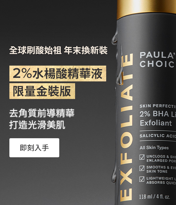 PAULA'S CHOICE 寶拉珍選-美麗來自於智慧保養