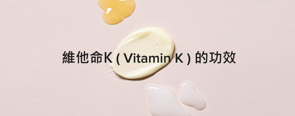 維他命K(Vitamin K)的功效